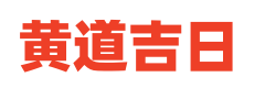 择日通胜网
